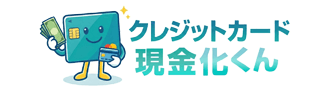クレジットカード現金化業者比較2026!おすすめ優良店ガイド【現金化くん】