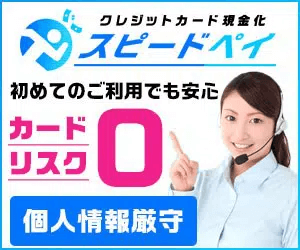 スピードペイで現金化