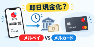 メルペイ現金化