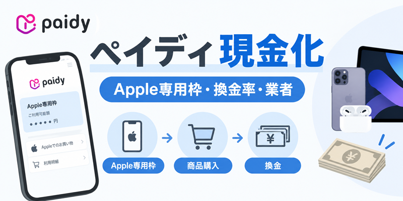 ペイディ 現金化