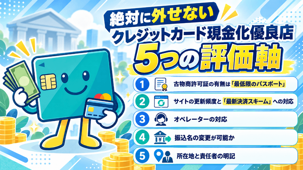 絶対に外せないクレジットカード現金化優良店5つの評価軸