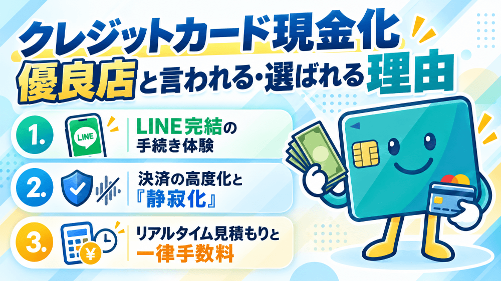 クレジットカード現金化優良店と言われる・選ばれる理由
