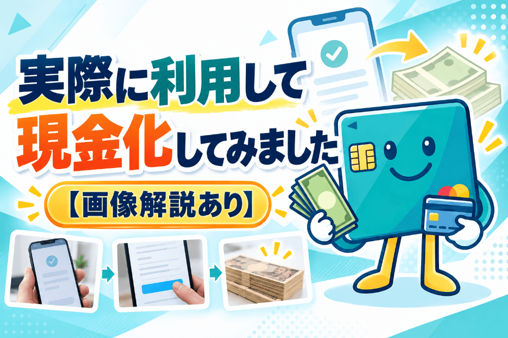 実際に利用して現金化してみました【画像解説あり】