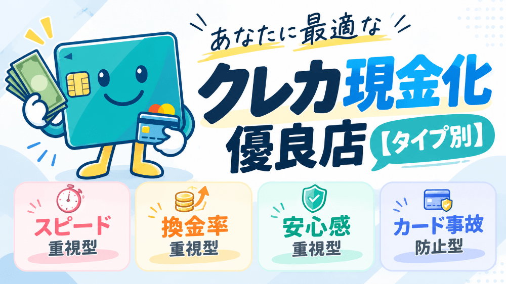あなたに最適なクレカ現金化優良店【タイプ別】